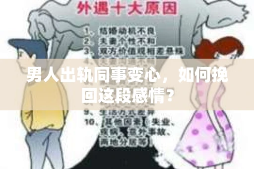 男人出轨同事变心，如何挽回这段感情？