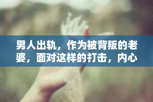 男人出轨，作为被背叛的老婆，面对这样的打击，内心无疑是痛苦的。但生活总是充满了转机，那么，男人出轨后，怎样挽回老公的心呢？以下是我根据一些真实案例和心理学知识，总结的一些方法，希望能给你带来一些启示。