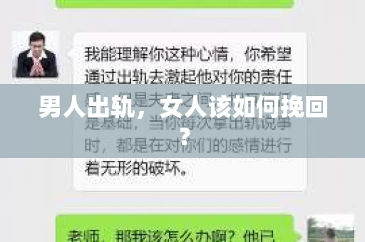 男人出轨,女人该如何挽回? 男人出轨,女人该如何挽回?