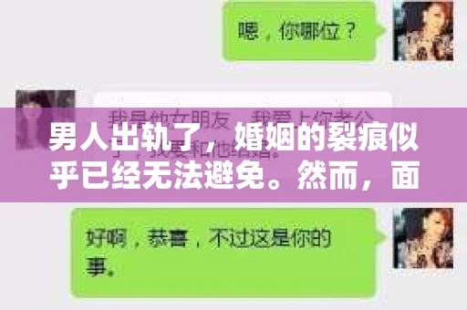 男人出轨了，婚姻的裂痕似乎已经无法避免。然而，面对这样的困境，我们是否真的无路可走？今天，就让我们一起来探讨一下，男人出轨了，我们该如何挽回他。