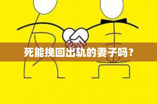 死能挽回出轨的妻子吗? 死能挽回出轨的妻子吗?