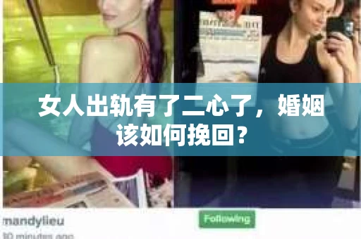 女人出轨有了二心了，婚姻该如何挽回？