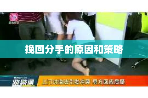 挽回分手的原因和策略