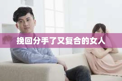 挽回分手了又复合的女人