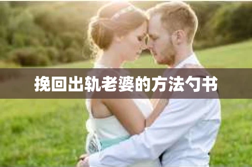 挽回出轨老婆的方法勺书
