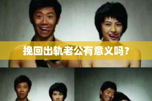 挽回出轨老公有意义吗？