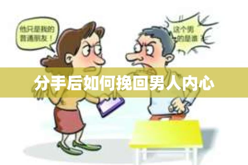 分手后如何挽回男人内心