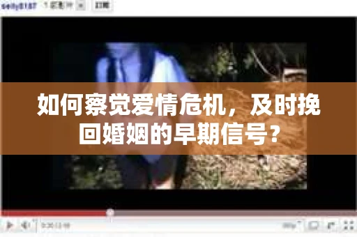 如何察觉爱情危机，及时挽回婚姻的早期信号？