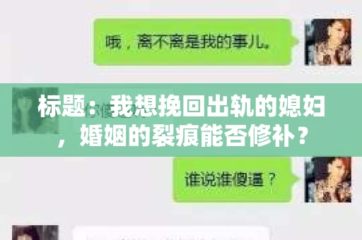 标题：我想挽回出轨的媳妇，婚姻的裂痕能否修补？