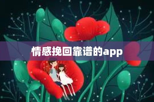 情感挽回靠谱的app
