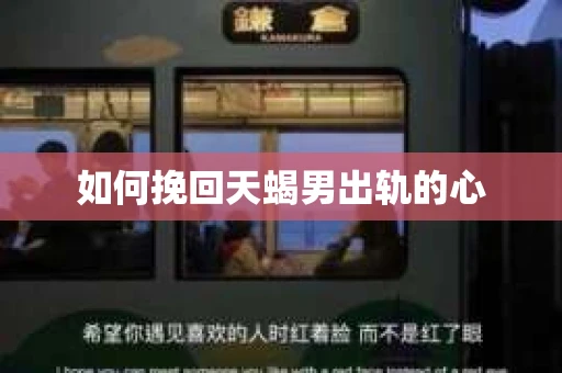 如何挽回天蝎男出轨的心
