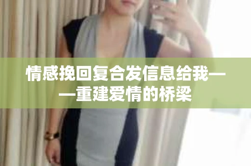 情感挽回复合发信息给我——重建爱情的桥梁