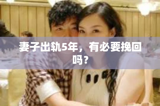 妻子出轨5年，有必要挽回吗？