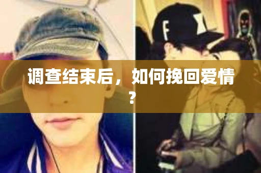 调查结束后，如何挽回爱情？