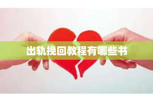 出轨挽回教程有哪些书