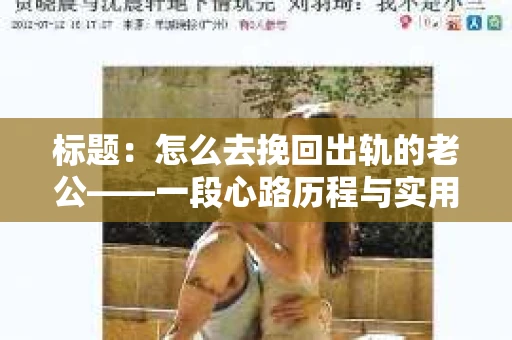 标题：怎么去挽回出轨的老公——一段心路历程与实用建议