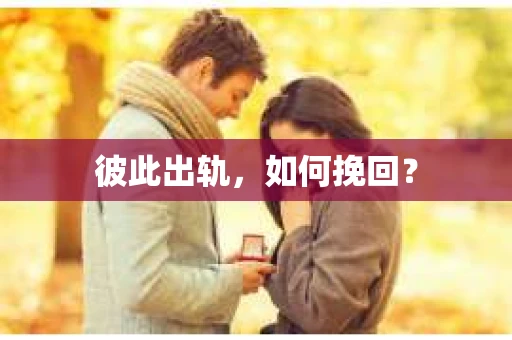 彼此出轨，如何挽回？