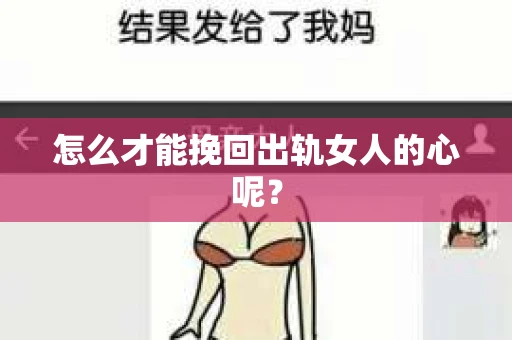 怎么才能挽回出轨女人的心呢？