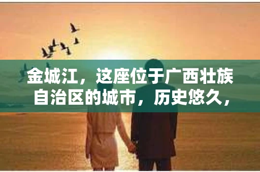 金城江，这座位于广西壮族自治区的城市，历史悠久，风景秀丽。然而，随着社会的发展，人们的生活节奏加快，一些问题也随之而来。比如，有些人可能会遇到一些棘手的问题，需要专业人士的帮助。那么，金城江有私家侦探么？这个问题，我来为大家解答。