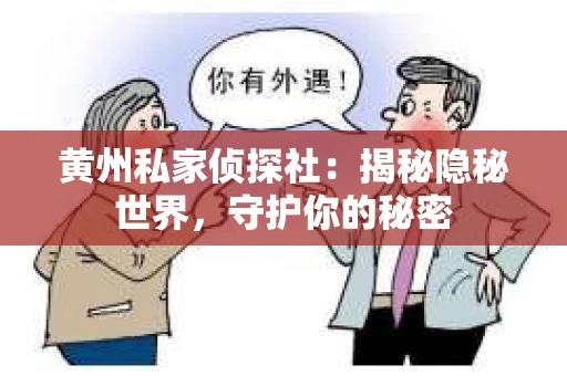 黄州私家侦探社：揭秘隐秘世界，守护你的秘密