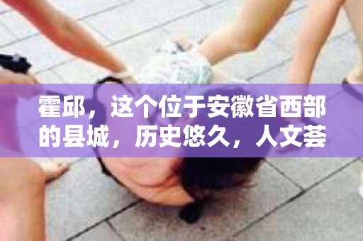 霍邱，这个位于安徽省西部的县城，历史悠久，人文荟萃。在这里，你是否也曾有过这样的疑问：“霍邱有私家侦探吗？”今天，就让我带你一探究竟。