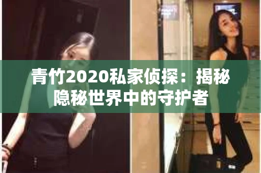青竹2020私家侦探：揭秘隐秘世界中的守护者