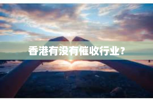 香港有没有催收行业？