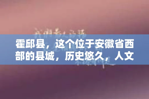 霍邱县，这个位于安徽省西部的县城，历史悠久，人文荟萃。近年来，随着社会的发展，人们对于个人隐私保护的需求日益增长。那么，霍邱县有私家侦探吗？这个问题，让我带你一探究竟。