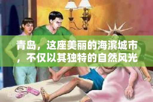 青岛,这座美丽的海滨城市,不仅以其独特的自然风光著称,更以其发达的经济和便捷的交通吸引了众多企业和个人。然而,随着商业活动的日益频繁,债务问题也日益凸显。这时,青岛专业催收公司的出现,无疑为解决债务问题提供了一种高效、合法的途径。 青岛,这座美丽的海滨城市,不仅以其独特的自然风光著称,更以其发达的经济和便捷的交通吸引了众多企业和个人。然而,随着商业活动的日益频繁,债务问题也日益凸显。这时,青岛专业催收公司的出现,无疑为解决债务问题提供了一种高效、合法的途径。