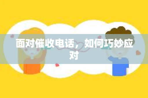 面对催收电话,如何巧妙应对 面对催收电话,如何巧妙应对