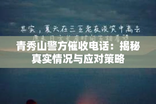 青秀山警方催收电话：揭秘真实情况与应对策略