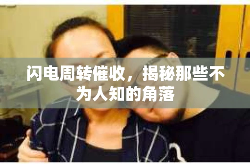 闪电周转催收,揭秘那些不为人知的角落 闪电周转催收,揭秘那些不为人知的角落