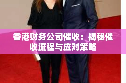 香港财务公司催收：揭秘催收流程与应对策略