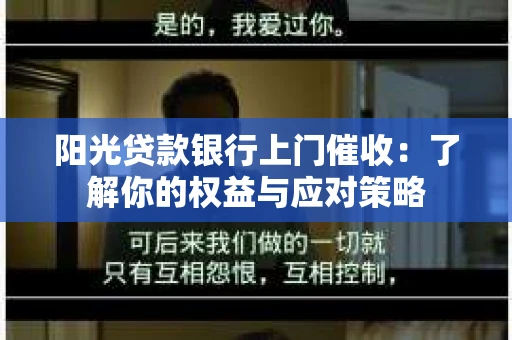 阳光贷款银行上门催收：了解你的权益与应对策略