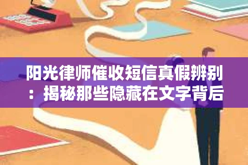 阳光律师催收短信真假辨别：揭秘那些隐藏在文字背后的秘密