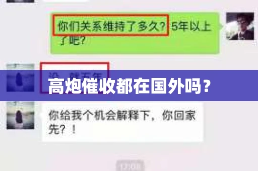 高炮催收都在国外吗？