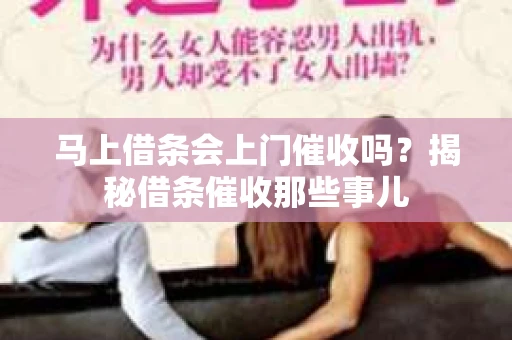 马上借条会上门催收吗？揭秘借条催收那些事儿