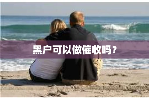 黑户可以做催收吗？