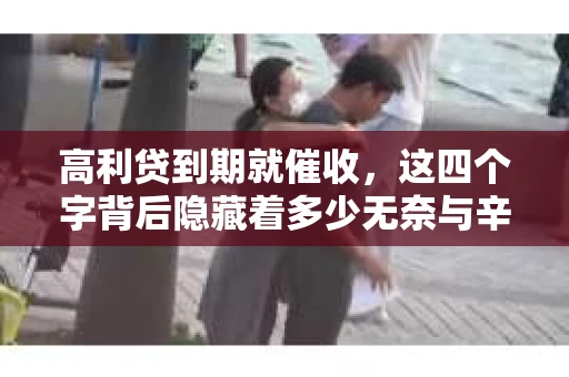 高利贷到期就催收，这四个字背后隐藏着多少无奈与辛酸。在这个充满诱惑与陷阱的金融世界里，我们该如何保护自己，避免陷入高利贷的泥潭？今天，就让我们一起来揭开高利贷到期催收的神秘面纱。