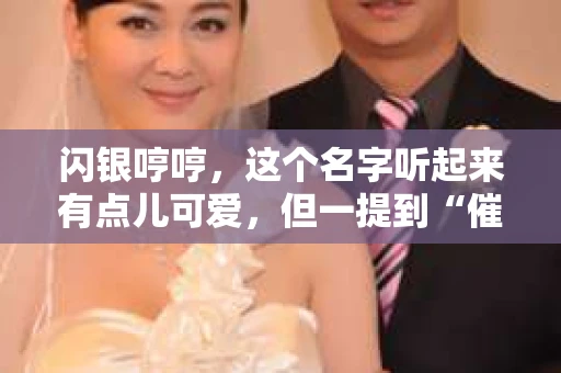 闪银哼哼，这个名字听起来有点儿可爱，但一提到“催收”，气氛就变得严肃起来。今天，我们就来聊聊这个话题，揭开“闪银哼哼催收”的神秘面纱。