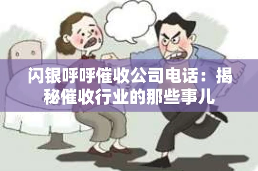 闪银呼呼催收公司电话：揭秘催收行业的那些事儿