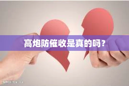 高炮防催收是真的吗？