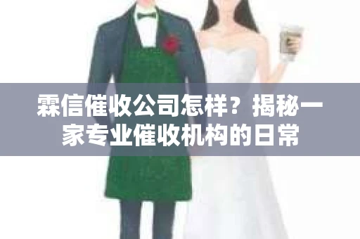 霖信催收公司怎样？揭秘一家专业催收机构的日常