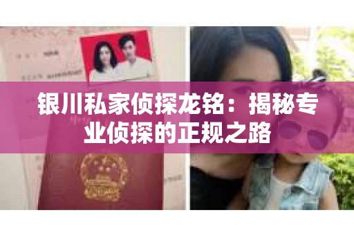 银川私家侦探龙铭：揭秘专业侦探的正规之路