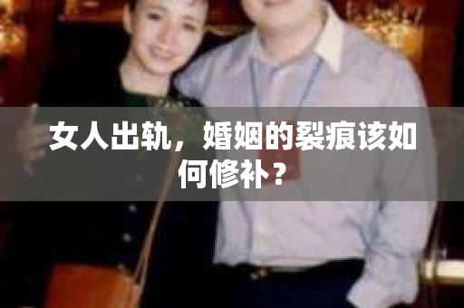 女人出轨，婚姻的裂痕该如何修补？