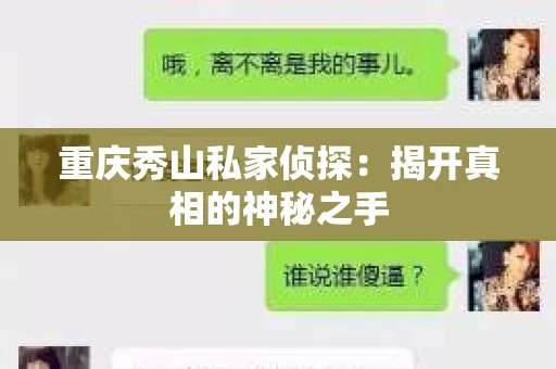 重庆秀山私家侦探：揭开真相的神秘之手