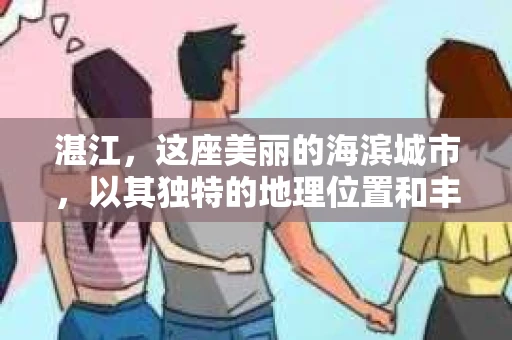 湛江，这座美丽的海滨城市，以其独特的地理位置和丰富的文化底蕴吸引着无数游客。然而，在繁忙的生活中，总有一些问题让人困扰，比如，当个人隐私或财产受到侵犯时，我们是否可以寻求私家侦探的帮助呢？那么，请问湛江有私家侦探吗？