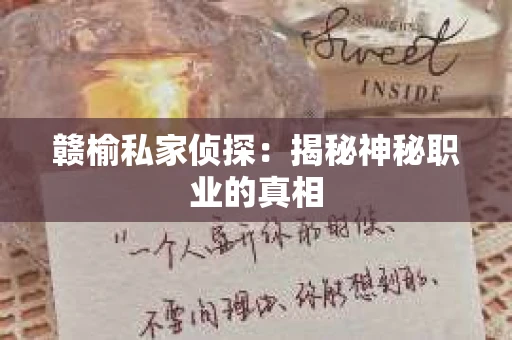 赣榆私家侦探：揭秘神秘职业的真相