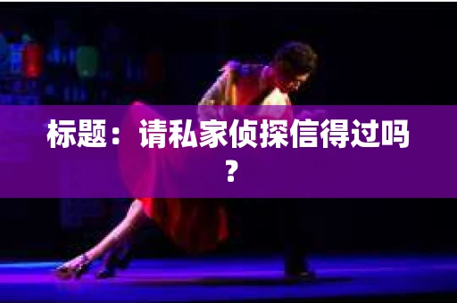 标题：请私家侦探信得过吗？