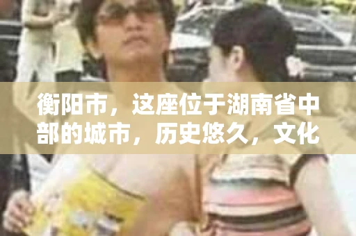 衡阳市，这座位于湖南省中部的城市，历史悠久，文化底蕴深厚。随着社会的发展，人们对于个人隐私的保护意识逐渐增强，私家侦探机构也应运而生。那么，衡阳市是否有私家侦探机构呢？今天，我们就来聊聊这个话题。